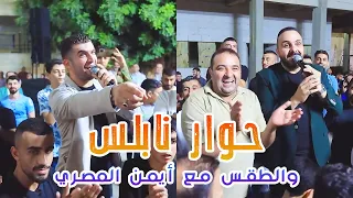 حداية مدينة نابلس و حاراتها   و حوار عن الطقس مع ايمن المصري   الفنان شادي البوريني و صهيب الجماعيني دندنها