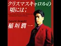 クリスマスキャロルの頃には - 稲垣潤一