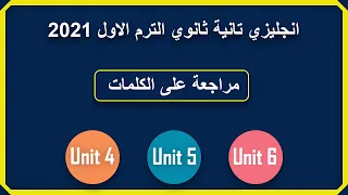 مراجعة على Unit 4 5 6 للصف الثاني الثانوي الترم الاول كلمات وملاحظات لغوية 