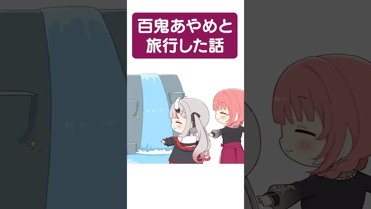 #おにかん 旅行の話。 #shorts #鷹嶺ルイ #hololive #百鬼あやめ