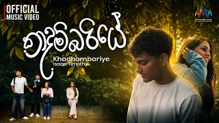 Isaac Timothy - Khadhambariye (කාදම්බරියේ) | Official Music Video | Sinhala Song