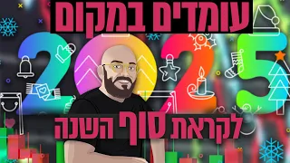 עומדים במקום לקראת סוף השנה 