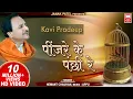 Download Lagu पिंजरे के पंछी रे I Pinjare Ke Panchi Re I Kavi Pradip I Hemant Chauhan | Hindi Bhajan Song