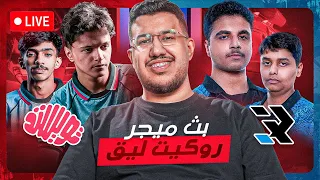 الفرصه الاخيره لترك نوبو وتويستد وار ايت ميجر روكيت ليق    دندنها