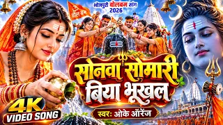 सावन का सुपरहिट सांग 2026 - सोनवा सोमारी बिया हमरे ला भूखल - Bhojpuri Sawan Song 2026 | Bolbam Song