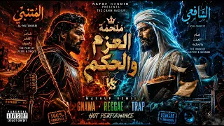             الشافعي والمتنبي ملحمة الحكمة والشعر                                                   دندنها