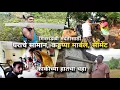घराचे सामान, मित्रमंडळी आली कड्डपा, मार्बल न्यायला | House Redevelopment, Village | Kokankar Avinash
