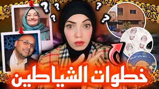 ام وابنها اختفوا بطريقة غامضة ونهاية غير متوقعة في بيت الطبيب الشهير - قضايا عربية