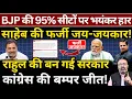Lagu BJP की 95% सीटों पर भयंकर हार, साहेब की फर्जी जय-जयकार, Rahul की बन गई सरकार! The News Launcher