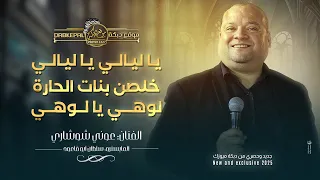 ياليالي ياليالي   خلصن بنات الحارة   لوهى يا لوهي   خطبوها   وشلون انام الليل   عوني شوشاري      دندنها