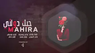 غيرك ولاحبيت بس انت الاختاريت انت حبيبي 