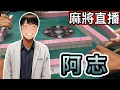 Download Lagu 台灣麻將24小時直播/皇家柳丁麻將日常20250819直播視角-阿志