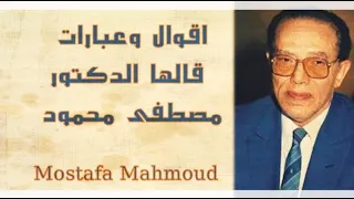 كيفية التصالح مع النفس كلمات من ذهب تزيل الهم والقلق من روائع دكتور مصطفي محمود 