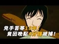 Download Lagu 【马丁】倒霉凶手！苦等18年逃脱制裁，不料因飞机晚点4分钟被捕！马丁带你重温柯南初期漫改剧集「本厅刑事恋爱物语3」