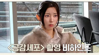 [권소현] '이'제부터 '진'짜로 소현이에게 공감하겠습니다💖 I 공감세포 촬영 비하인드 l ENG