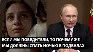 Путин, если мы - победители, ТО ПОЧЕМУ ЖЕ МЫ ДОЛЖНЫ СПАТЬ НОЧЬЮ В ПОДВАЛАХ