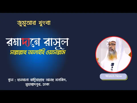 জুমুআর খুৎবা বিষয় : রমাদানে রাসূল সাল্লাল্লাহু আলাইহি ওয়াসাল্লাম
