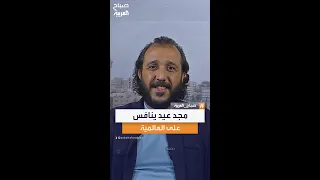 الفنان الأردني مجد عيد يعلق على منافسته في مهرجان كان السينمائي على جائزة أفضل ممثل 