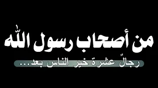 انشودة من أصحاب رسول الله رجال عشرة شاشة سوداء كرومات أناشيد شاشة سوداء أناشيد جاهزة بدون حقوق 