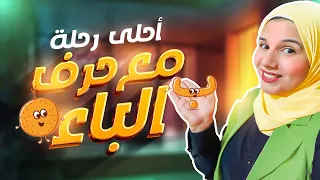 سر حرف الباء شوفوا إزاي الأطفال حفظوه في دقايق حكاوي فطومة 