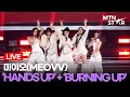 Lagu [LIVE] 미야오(MEOVV) 'HANDS UP' + 'BURNING UP' 🎵 TikTok Awards 2025 무대 / MTN STAR