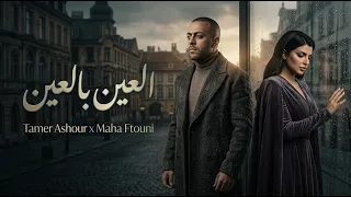 تامر عاشور ومهي فتوني   العين بالعين                                         دندنها