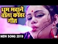 Lagu Anu Dubey (2023 ) का धूम मचाने वाला काँवर गीत || Superhit Kanwar Geet 2023