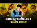 Download Lagu ৯০ দশকের জনপ্রিয় নায়ক অমিত হাসান!  । Amit Hasan । Faporbaz