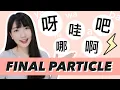 Download Lagu COMMON Sentence-Final Particles in Chinese - 啊、呀、哇、哪、吧、嗎（吗）、的、了