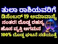 Lagu ತುಲಾ ರಾಶಿಯವರಿಗೆ || ಡಿಸೆಂಬರ್ 19 ಎಳ್ಳು ಅಮಾವಾಸ್ಯೆ ನಂತರ // ದೊಡ್ಡ ರಹಸ್ಯ ನಡೆಯಲಿದೆ // ಹೊಸ ವ್ಯಕ್ತಿ ಆಗಮನ 