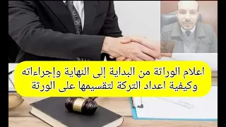 ازاى اعمل اعلام وراثة   اجراءات عمل اعلام وراثة   اعلام الوراثة مش تقسيم التركة  ميراث دندنها