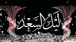 ليل السعد نشيد زواج بدون اسم كلمات الهنوف سلطان أداء محمد العريني بدون موسيقى وايقاع 