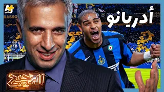 الدحيح | أدريانو: الرجل الذى رفض أن يكون أسطورة
