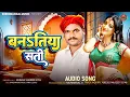 Download Lagu #Audio | बन$तीया सती |#Munna Shrma Vyas | Banatiya Sati | bhojpuri song