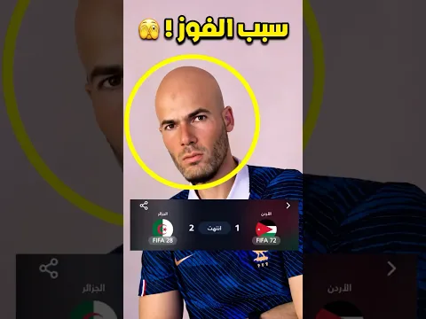فازت الجزائر على الأردن 🇩🇿🇯🇴 ولكن ‼️🫣