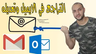 التراجع عن ارسال ايميل Gmail أو ايميل Outlook طريقة حذف رسالة ايميل بعد ارسالها 