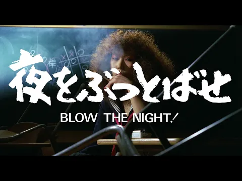 BLOW THE NIGHT! 夜をぶっとばせ (Directed by Chusei Sone, 1983) trailer
