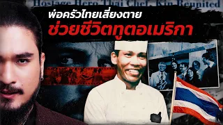 6 วันอันตราย พ่อครัวไทยเสี่ยงตาย ช่วยชีวิตทูตอเมริกา, สมใจ ศรีแววเนตร | The Common Thread