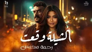             رحمة محسن   الشيلة وقعت  من مسلسل على كلاىه رحمة محسن    الشيلة وقعت دندنها