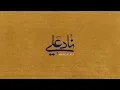 Naad E Ali (AR/EN SUB) 4K - Ali Fani | علي فاني - ناد علي