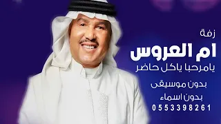 زفة يامرحبا ياكل حاضر بدون اسماء   بدون موسيقى   محمد عبده وعمر العبدلات دندنها