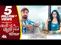 Download Lagu Naresh Thakor I Vato Karo Cho Bhuli Javani I વાતો કરો છો ભુલી જવાની I New Gujarati Sad Song