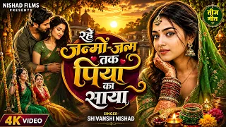रहे जन्मों-जन्म तक पिया का साया | Teej Geet 2026 | Hariyali Teej Special Song | तीज गीत 2026