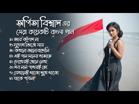 Download MP3 অর্পিতা বিশ্বাস এর বাংলা গান | Arpita Biswas bengali song |  Jukebox