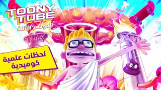 الموسم ٣ توني تيوب لحظات علمية كوميدية كرتون نتورك 