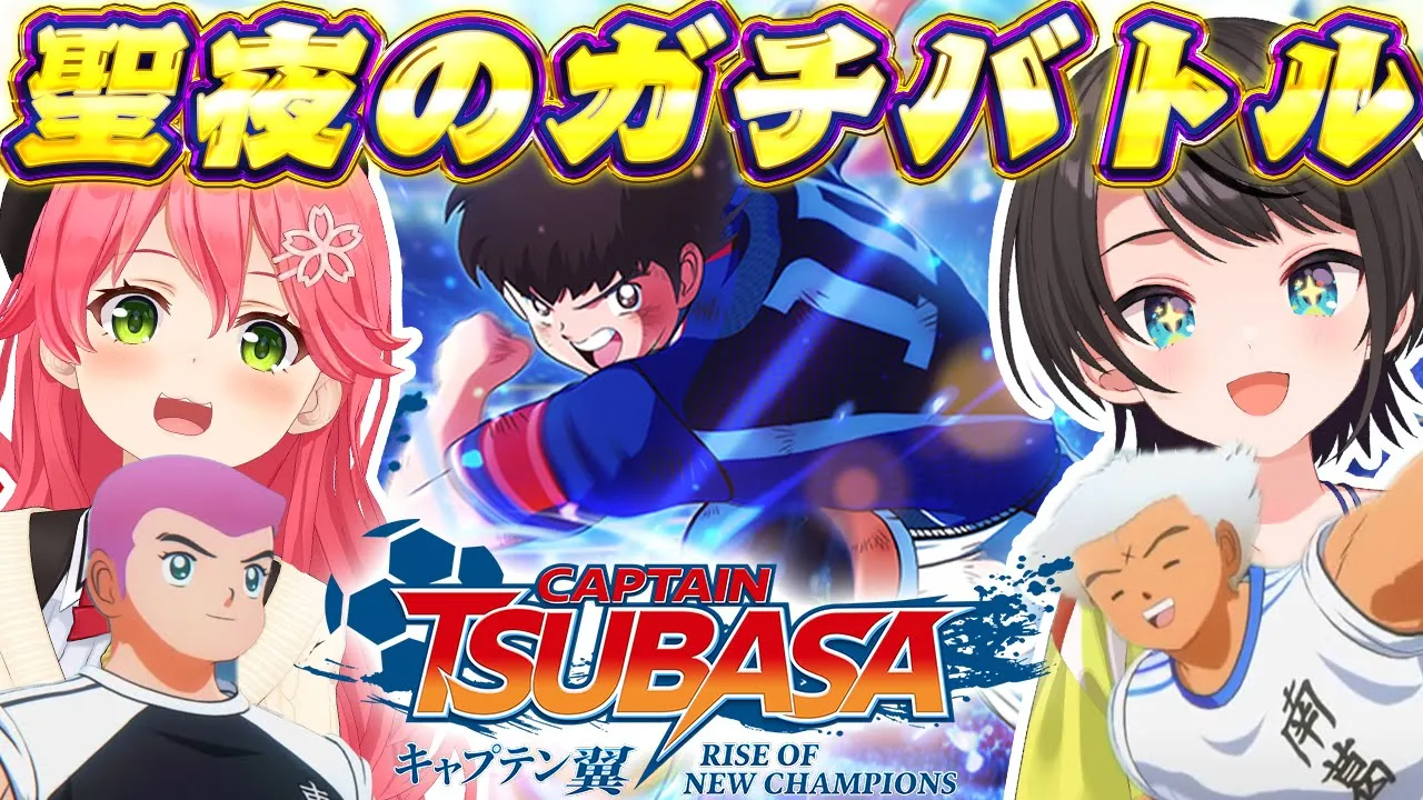 【#みこスバ】?クリスマスイブのキャプテン翼?みこスバ対決しゅばあああああああああああ！！！：Captain Tsubasa: Rise of New Champions【ホロライブ/大空スバル】