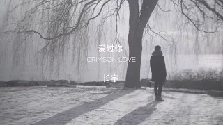 Download 长宇 Shuhei Nagasawa ー 爱过你 CRIMSON LOVE Music Video MP3