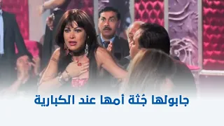 كبارية   عرفت أن أمها ماتت وهي بترقص فى الكباريه دندنها