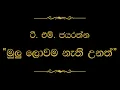 Download Lagu Mulu Lowama Nathi Unath (මුලු ලොවම නැති උනත්) | T M Jayarathna