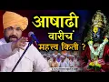 Download Lagu आषाढी वारीचं महत्त्व • रामराव महाराज ढोक कीर्तन • Ramrao Maharaj Dhok • aashadhi Ekadashi kirtan